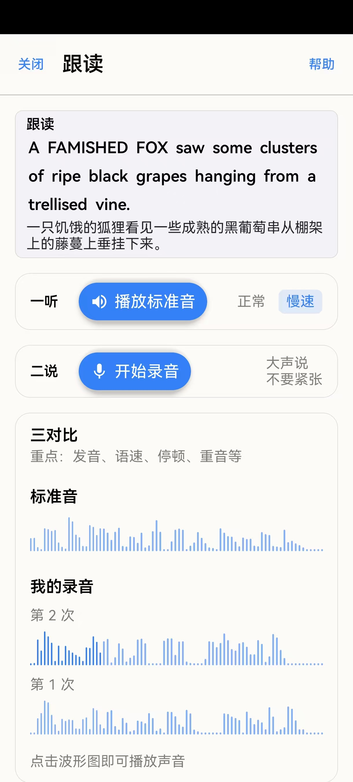 示例：对照标准音回放