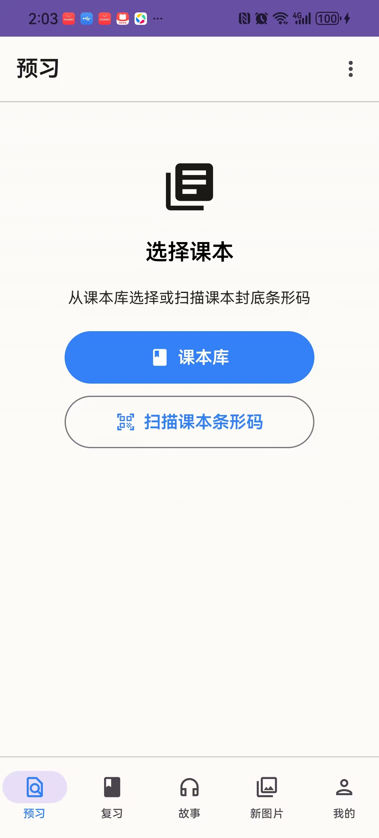 示例：预习入口与课本库