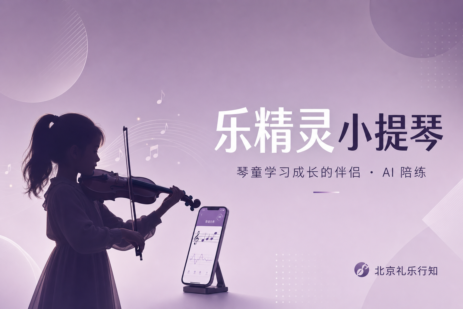 乐精灵小提琴 - 琴童学习成长的伴侣