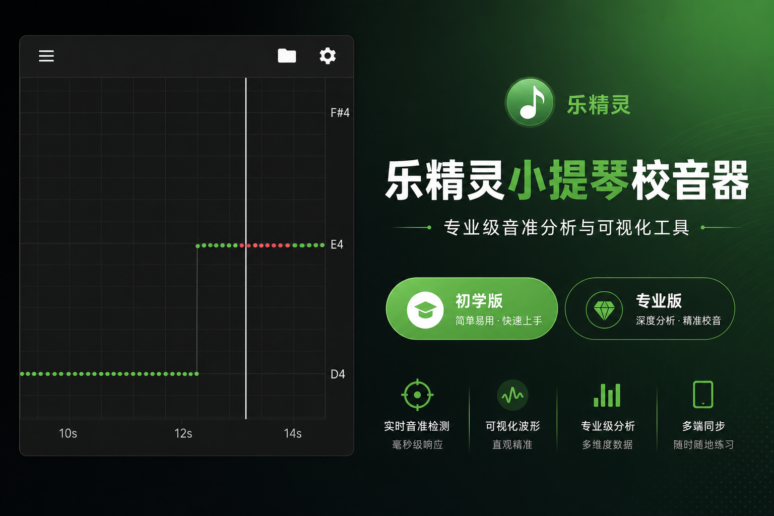 乐精灵小提琴校音器 - 专业音准分析