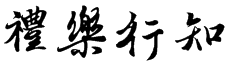 礼乐行知logo